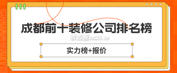 成都前十装修公司排名榜