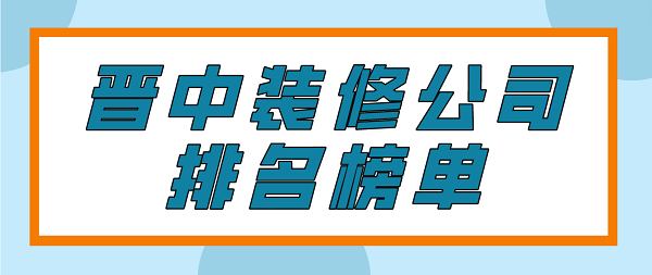 晋中装修公司排名榜单