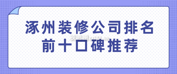 涿州装修公司排名前十口碑推荐