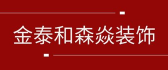 涿州装修公司排名前十口碑推荐之金泰和焱装饰