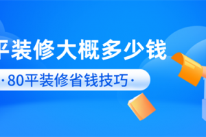 80平方装修大概多少钱,80平方装修费用