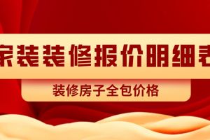 家装装修报价明细表,2023装修房子全包价格