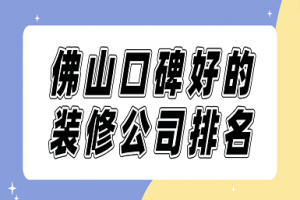 重庆装修公司排名口碑好的