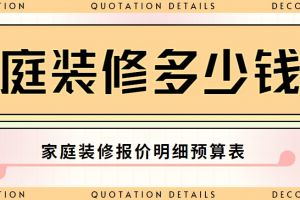 家庭装修多少钱?家庭装修报价明细预算表