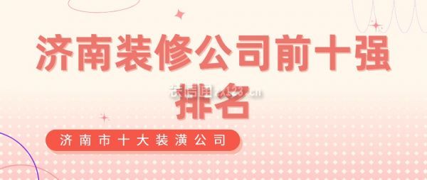 济南装修公司前十强排名(装潢公司前十强)