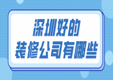 深圳好的装修公司有哪些(附报价)