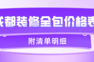 锦州装修公司全包价位表