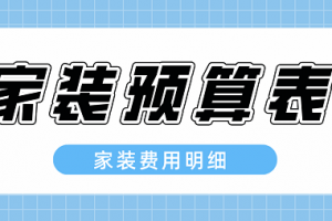 家装材料预算表