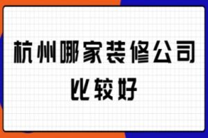 哪家装修公司比较好呢