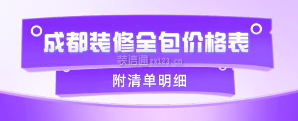 成都装修全包价格表