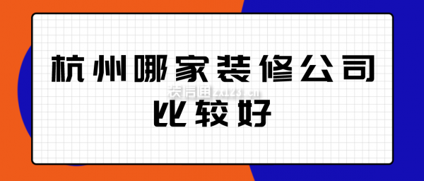 杭州哪家装修公司比较好