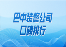 2023巴中装修公司口碑排行