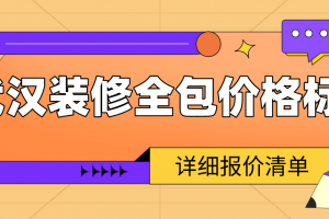 武汉装修全包价格标准(详细报价清单)