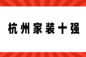 杭州家装公司十强