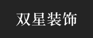 漳州市装修公司排名之双星装饰