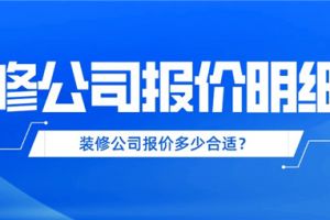 装修公司报价明细表,装修公司报价多少合适