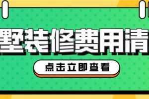 别墅装修一般多少钱一套,别墅装修费用清单