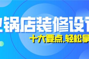 火锅店装修设计,十大设计要点轻松拿捏