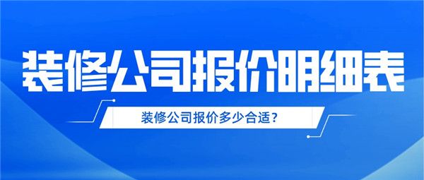 装修公司报价明细表