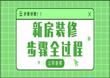 新房装修步骤全过程,新房装修步骤详细