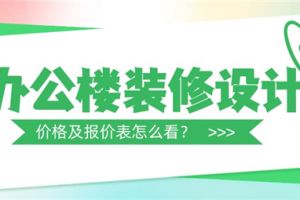 办公楼装修设计价格,办公楼装修报价表怎么看