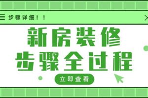 新房装修步骤全过程,新房装修步骤详细