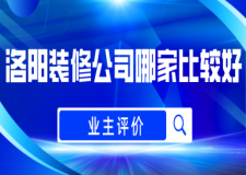 洛阳装修公司哪家比较好(业主评价)