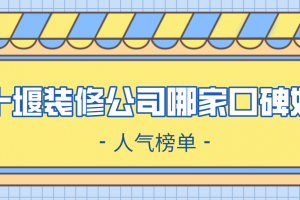 蔡家坡装修公司哪家口碑好