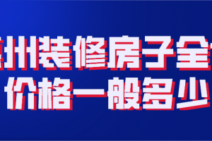 2023惠州装修房子全包价格一般多少