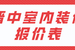 室内装修预算清单表