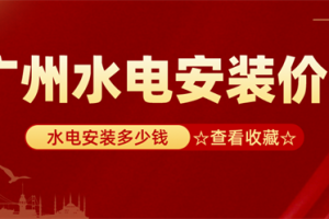 住宅楼水电安装多少钱一平方