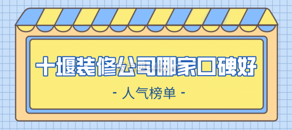 十堰装修公司哪家口碑好(人气榜单)