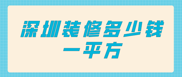 深圳装修多少钱一平方