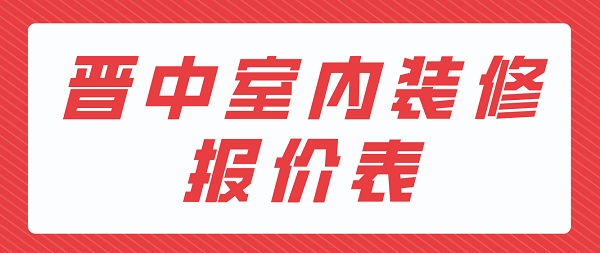 晋中室内装修报价表