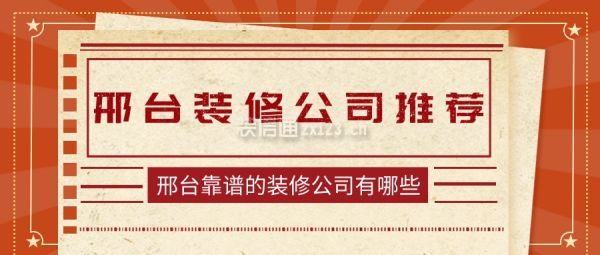 邢台装修公司推荐 邢台靠谱的装修公司有哪些