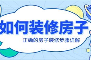 房子装修的基本步骤