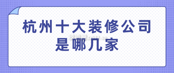 杭州十大装修公司是哪几家