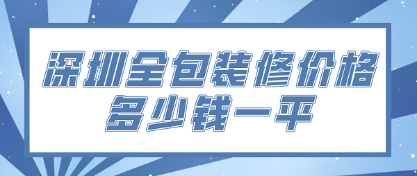 深圳全包装修价格多少钱一平