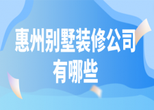 2023惠州别墅装修公司有哪些