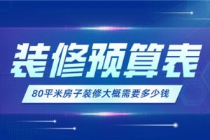 80平米房子装修大概需要多少钱(附预算表)