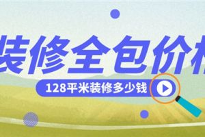 128平米住房装修报价