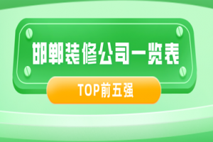 昆山花桥装修公司排名一览表