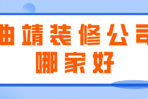 曲靖别墅装修价格