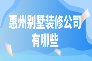 惠州别墅绿化公司