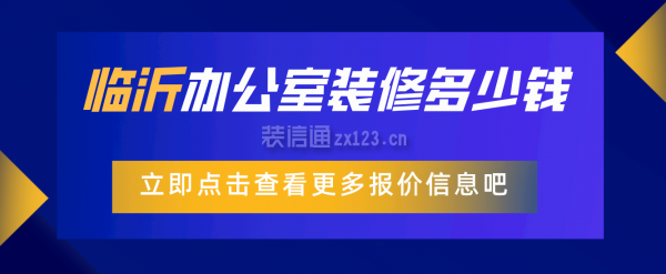 临沂办公室装修多少钱