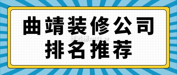 曲靖装修公司排名推荐