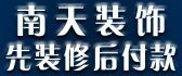 贵阳市装修公司排名榜之贵阳南天装饰