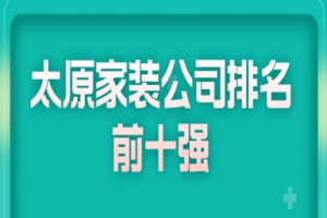 太原家装公司排名前十强(2023口碑榜单)