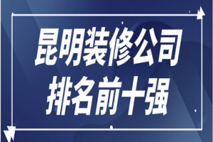 2023昆明装修公司排名前十强