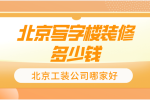 2023写字楼装修报价